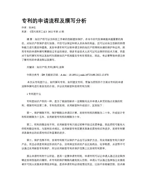 专利的申请流程及撰写分析