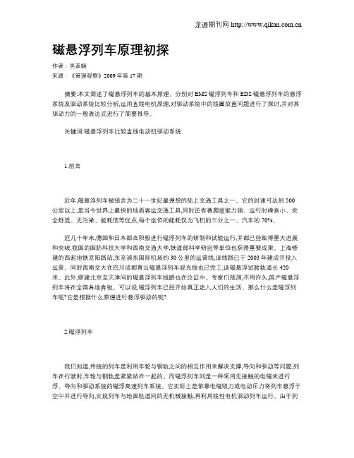 磁悬浮列车原理初探