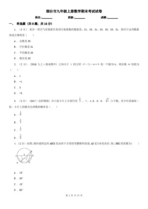 烟台市九年级上册数学期末考试试卷