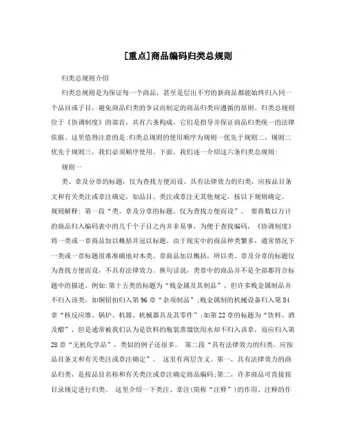 [重点]商品编码归类总规则
