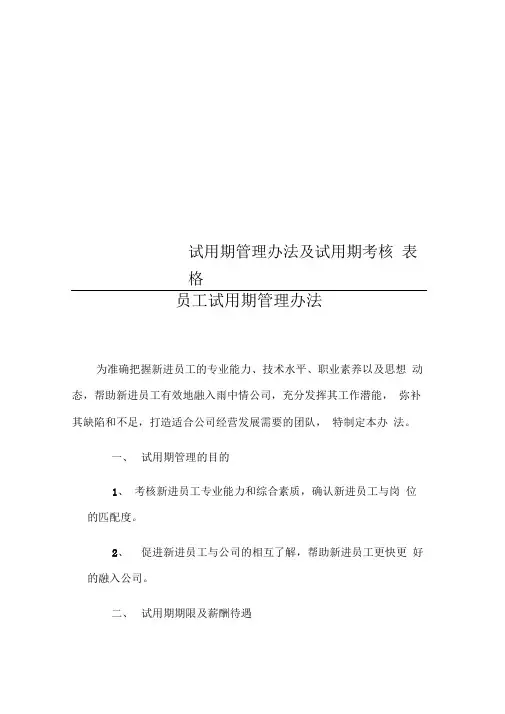 试用期管理办法及试用期考核表格