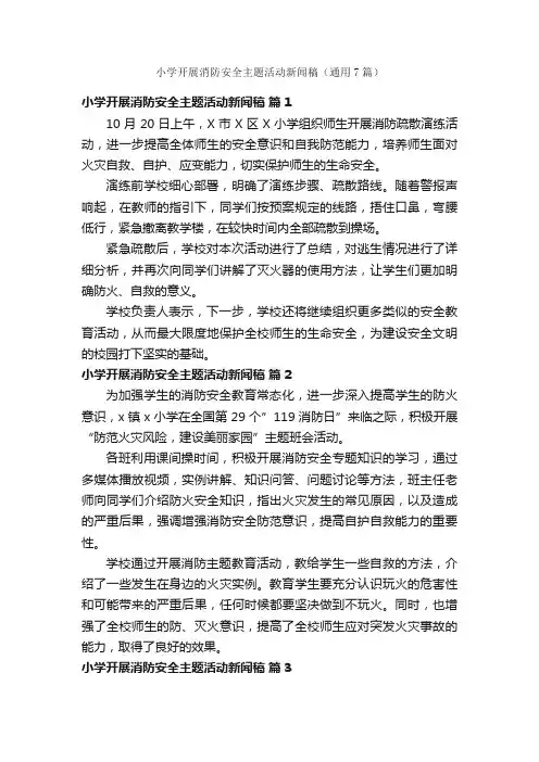 小学开展消防安全主题活动新闻稿（通用7篇）