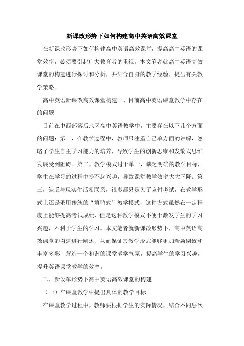 新课改形势下如何构建高中英语高效课堂[论文]