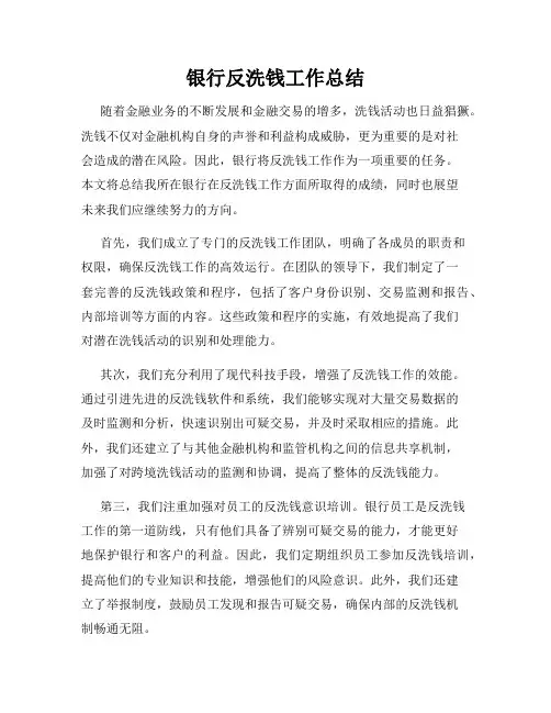 银行反洗钱工作总结