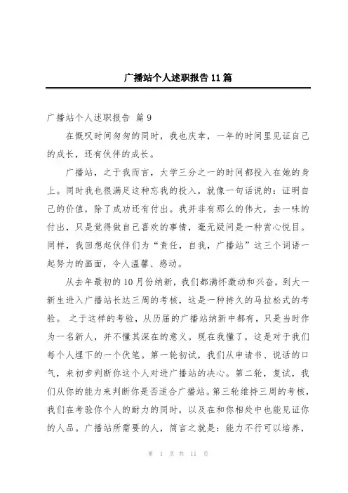广播站个人述职报告11篇
