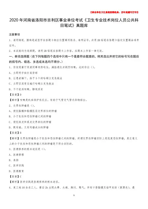 2020年河南省洛阳市吉利区《卫生专业技术岗位人员公共科目笔试》真题