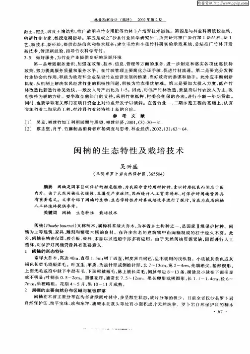 闽楠的生态特性及栽培技术
