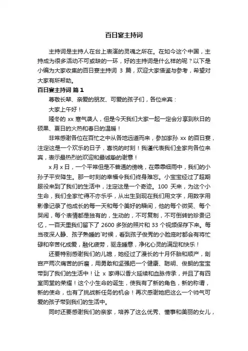 【精华】百日宴主持词3篇