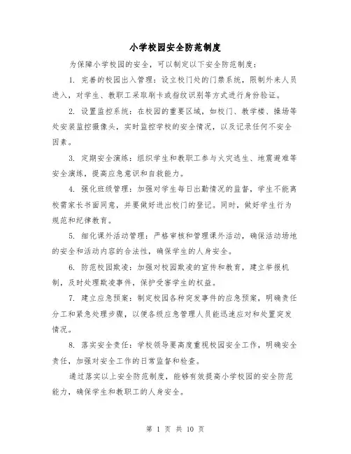 小学校园安全防范制度（二篇）