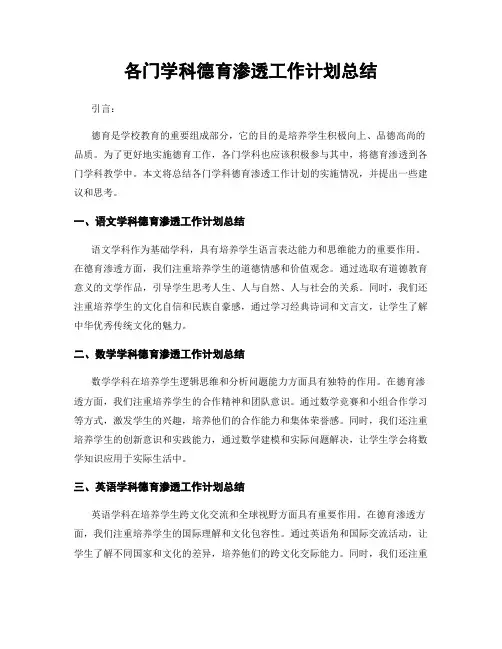 各门学科德育渗透工作计划总结