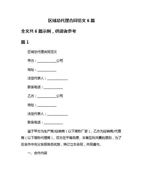 区域总代理合同范文6篇