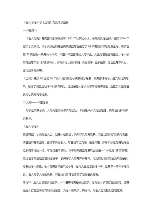 《老人与海》与《边城》对比阅读鉴赏