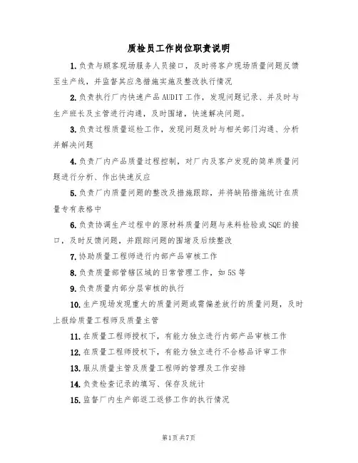 质检员工作岗位职责说明(5篇)