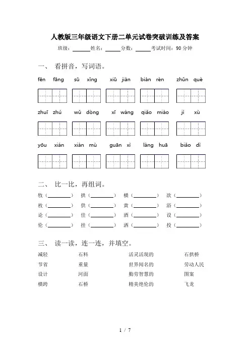 人教版三年级语文下册二单元试卷突破训练及答案