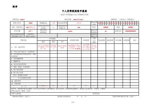 《个人所得税纳税申报表》格式及填写示例(表头部分仅需修改带“X”项目)