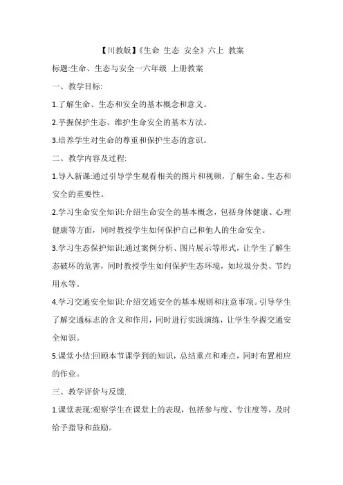 【川教版】《生命 生态 安全》六上 教案