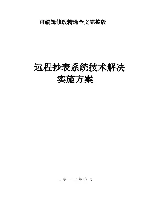 远程抄表系统技术解决实施方案精选全文