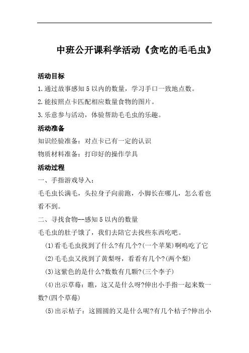 中班公开课科学活动贪吃的毛毛虫