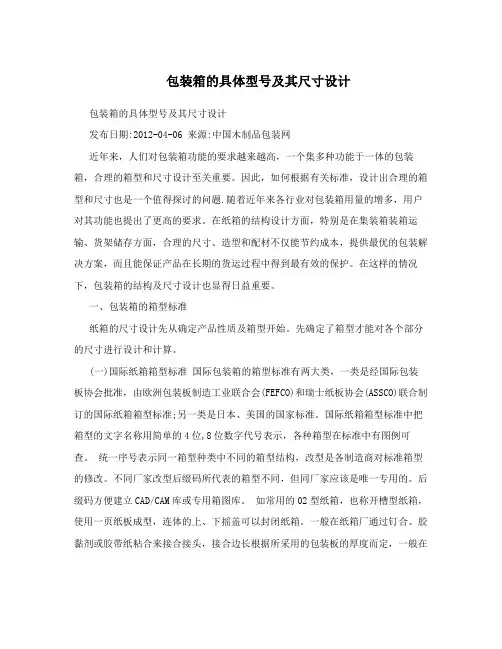 包装箱的具体型号及其尺寸设计