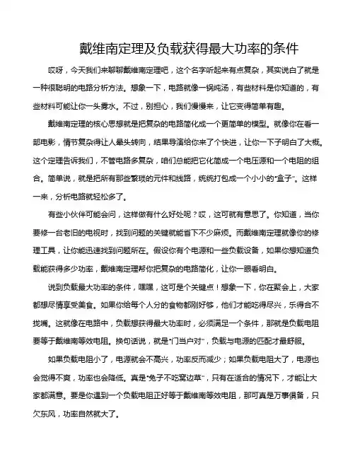 戴维南定理及负载获得最大功率的条件