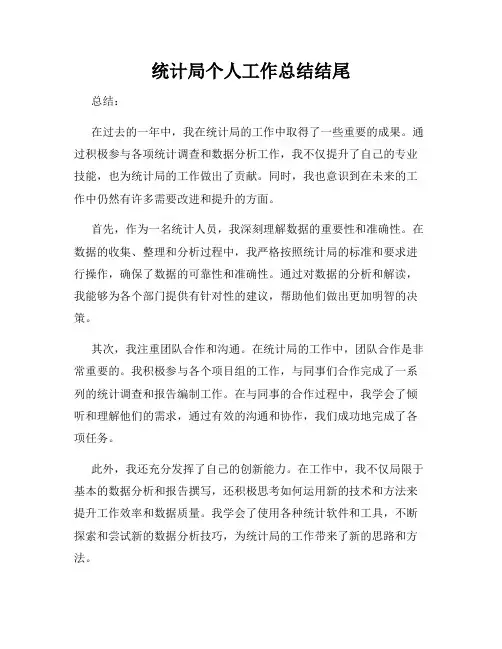 统计局个人工作总结结尾