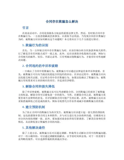 合同存在欺骗怎么解决