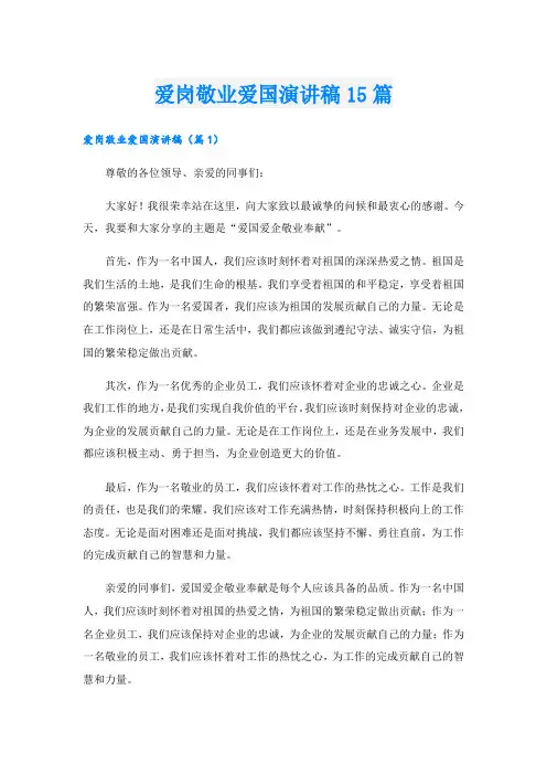 爱岗敬业爱国演讲稿15篇
