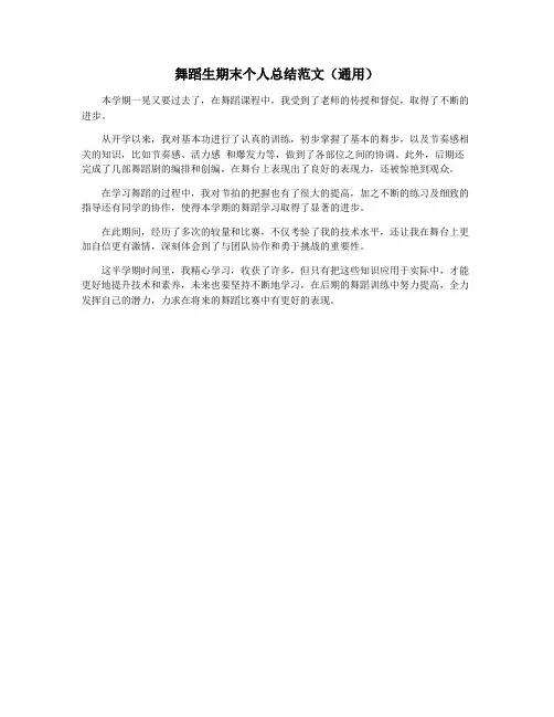 舞蹈生期末个人总结范文(通用)