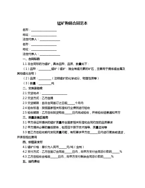 锰矿购销合同范本