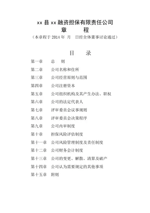XX融资担保有限责任公司章程