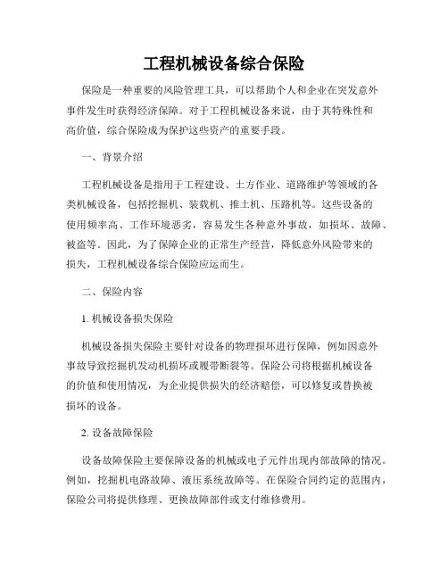 工程机械设备综合保险