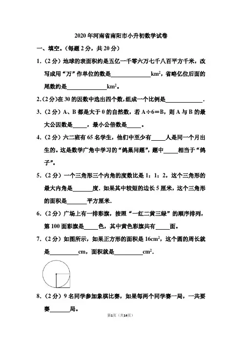 2020年河南省南阳市小升初数学试卷和答案