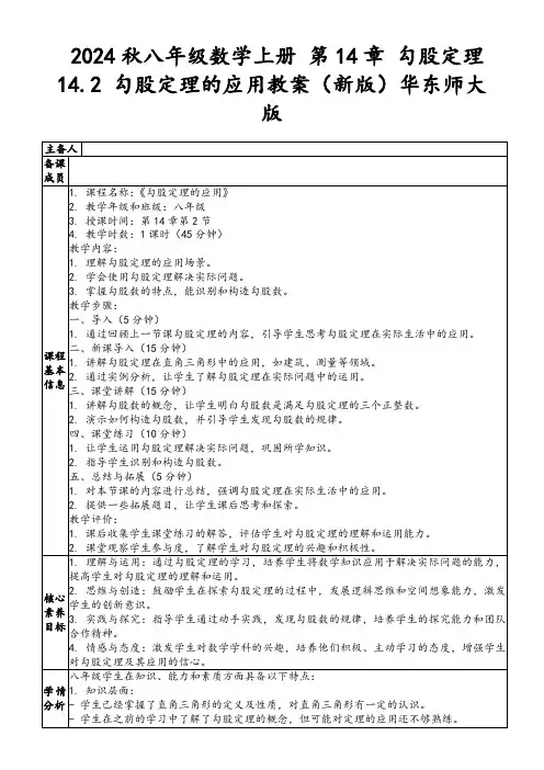 2024秋八年级数学上册第14章勾股定理14.2勾股定理的应用教案(新版)华东师大版