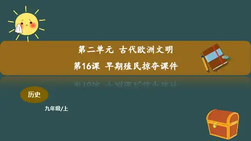 历史人教部编版九年级(上册)第16课早期殖民掠夺课件(2024版新教材)