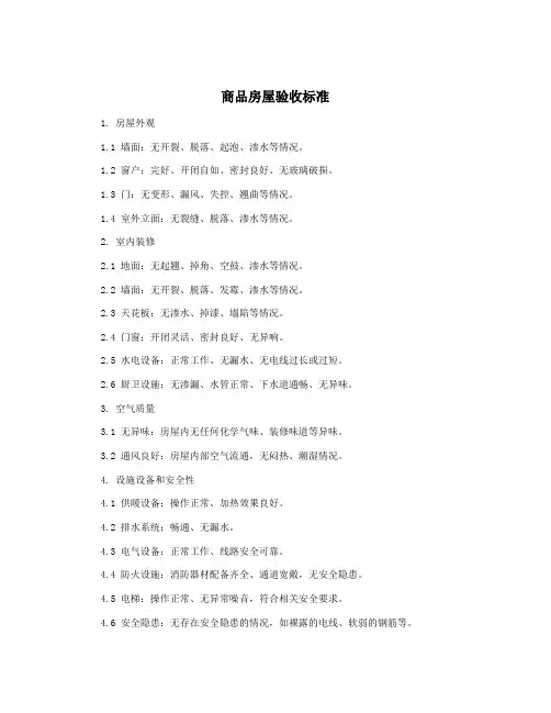 商品房屋验收标准