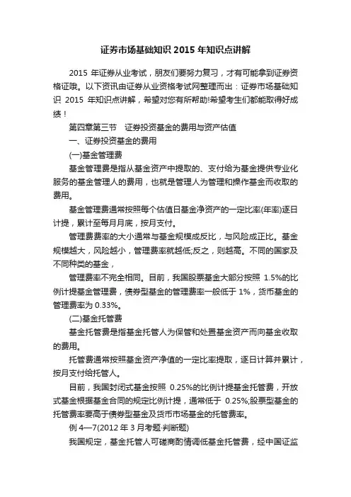 证券市场基础知识2015年知识点讲解