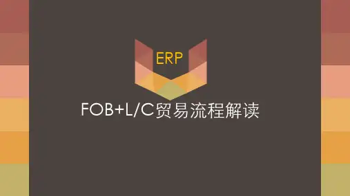 国际贸易术语FOB流程讲解