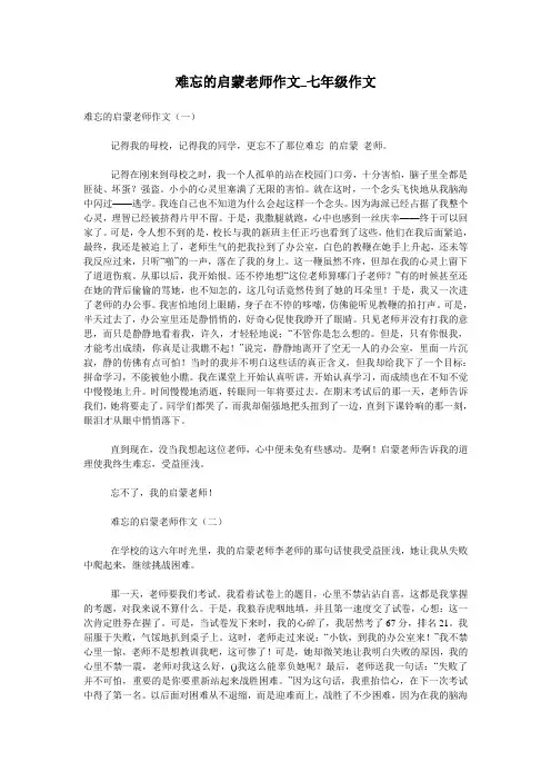 难忘的启蒙老师作文_七年级作文