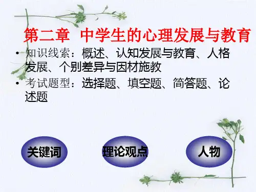 2  中学生的心理发展与教育