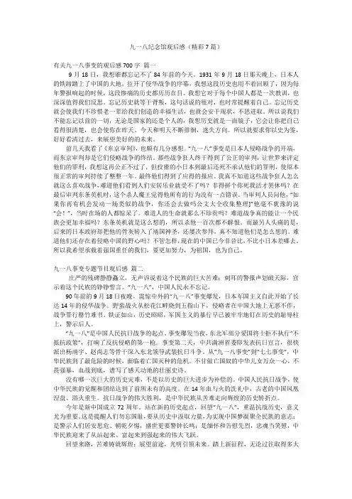 九一八纪念馆观后感(精彩7篇)
