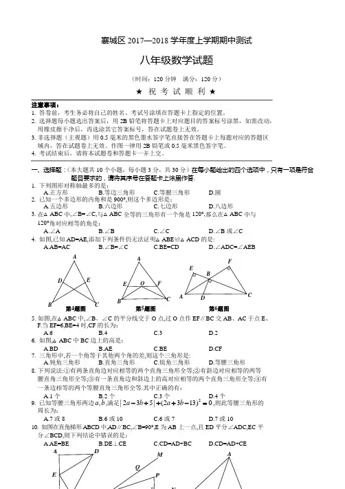 湖北省襄阳市襄城区2017-2018学年度上学期期中考试八年级数学试卷含参考答案