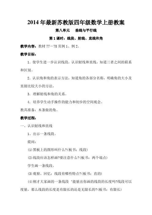 最新苏教版四年级数学上册教案(第八单元)