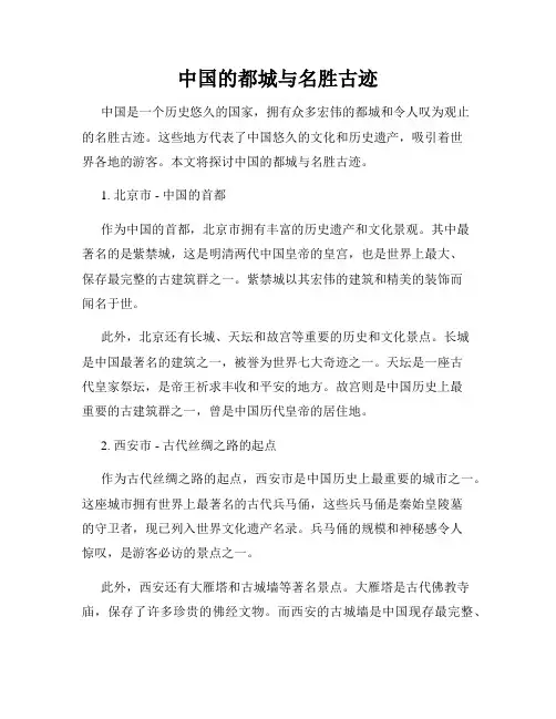 中国的都城与名胜古迹