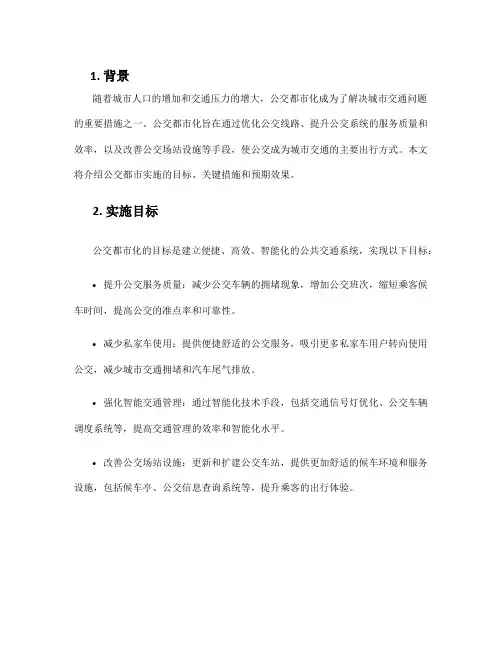 公交都市实施方案
