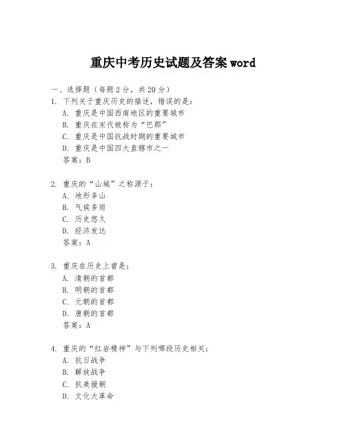 重庆中考历史试题及答案word