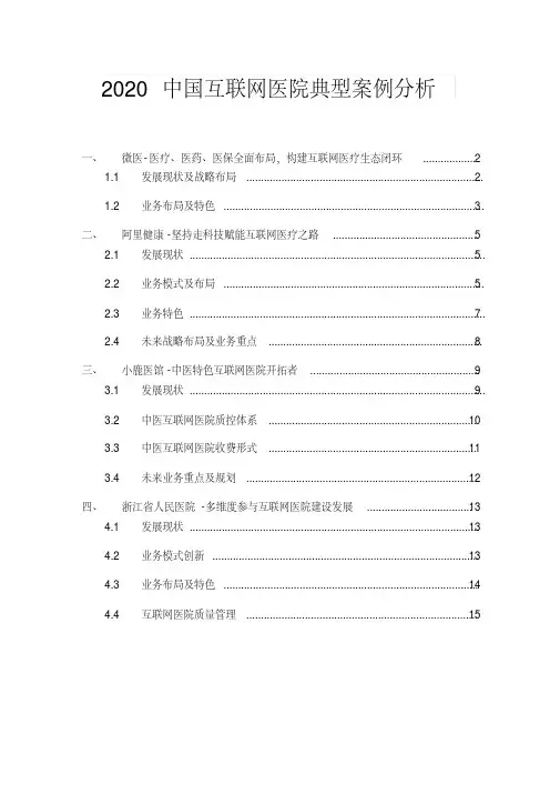 中国互联网医院典型案例分析(微医、阿里健康、小鹿医馆、浙江省人民医院)(2020年最新)