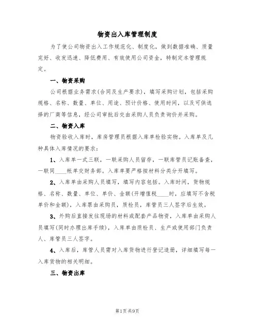 物资出入库管理制度（5篇）