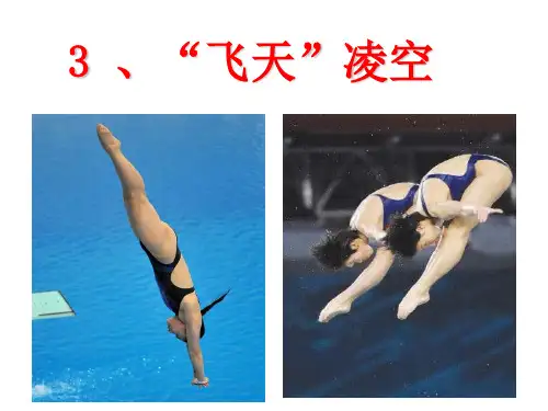 3、《“飞天”凌空》ppt课件