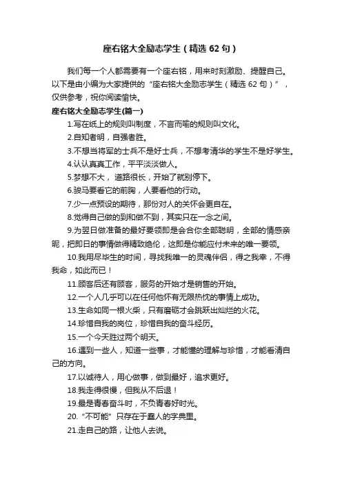 座右铭大全励志学生（精选62句）