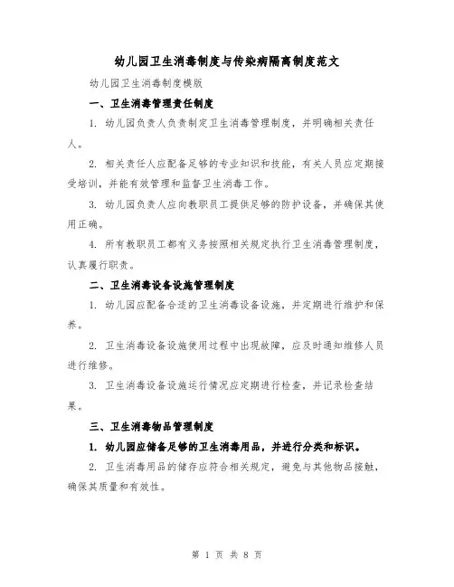 幼儿园卫生消毒制度与传染病隔离制度范文（三篇）